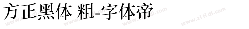 方正黑体 粗字体转换